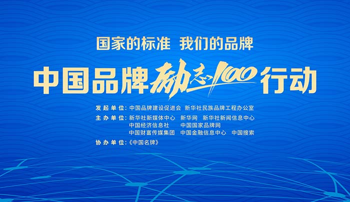 中國品牌“勵志100”行動在京啟動